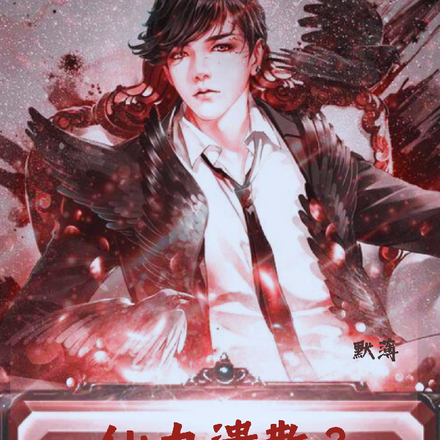 仙力溃散?可我依旧无敌!