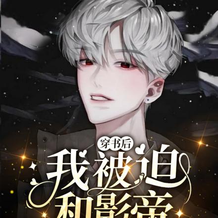 穿书后我被迫和影帝炒起了cp