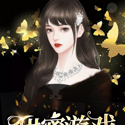 甜蜜游戏