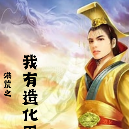 洪荒之我有造化玉碟