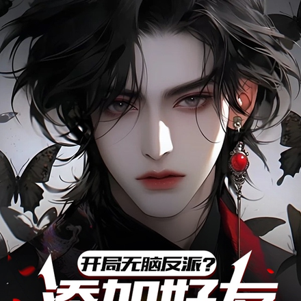 开局无脑反派?添加好友就变强!