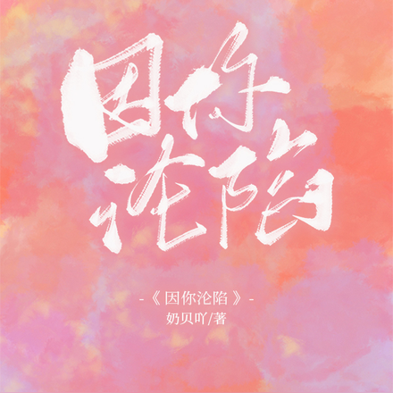 因你沦陷