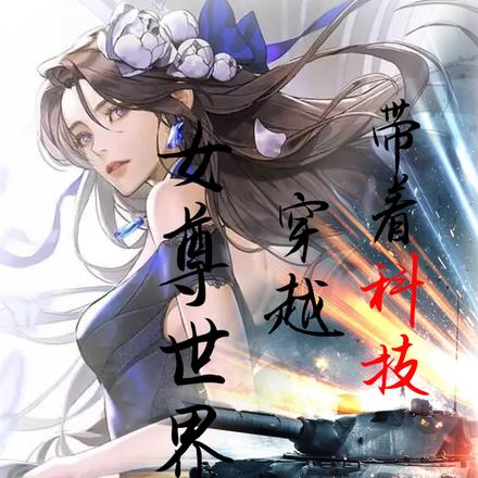 带着科技穿越玄幻女尊世界