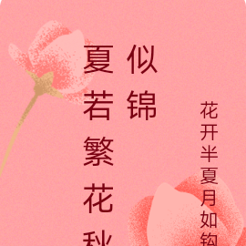 夏若繁花秋似锦