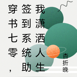 穿书七零，签到系统助我潇洒人生