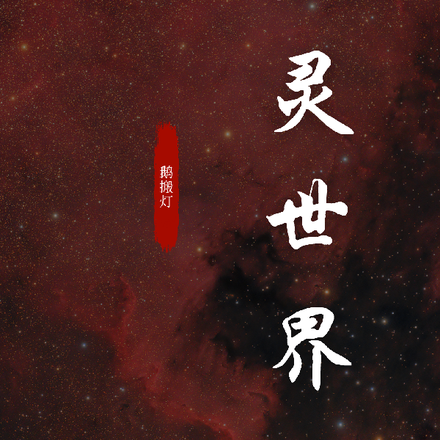 多灵世界