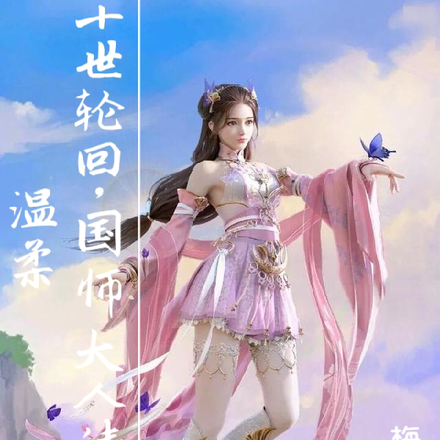 十世轮回,国师大人请温柔