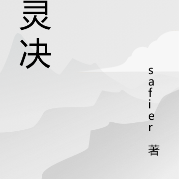血灵诀