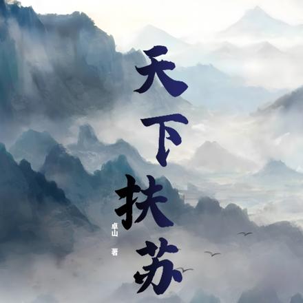 天下扶苏