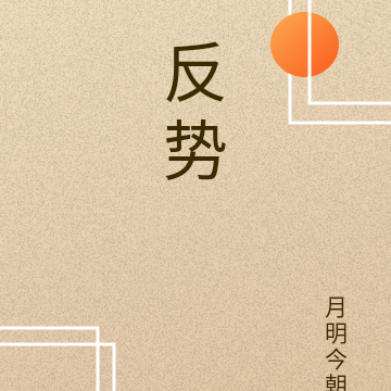反势