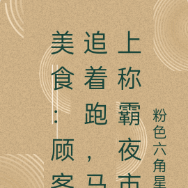 美食:顾客追着跑,马上称霸夜市