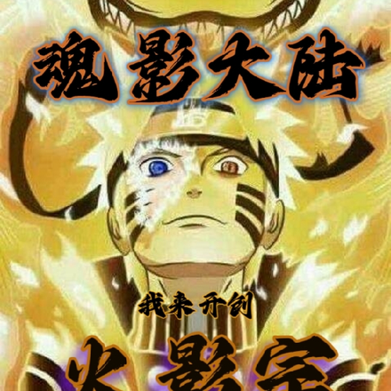 魂兽大陆,我来开创火影宗
