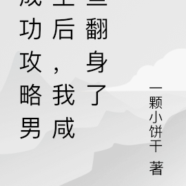成功攻略男主后，我咸鱼翻身了