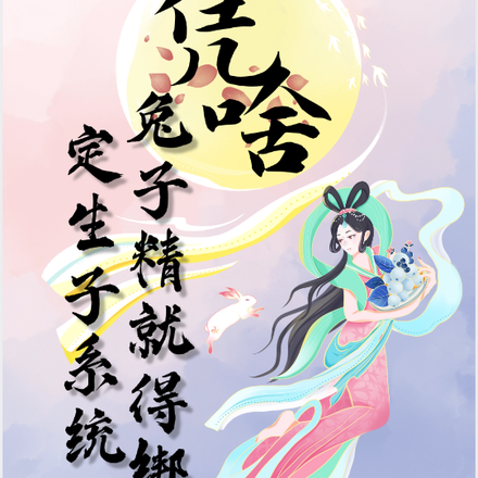凭啥兔子精就得绑定生子系统