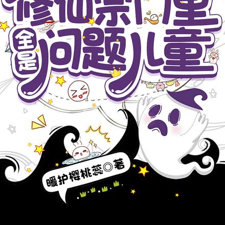 糟糕!修仙宗门里全是问题儿童