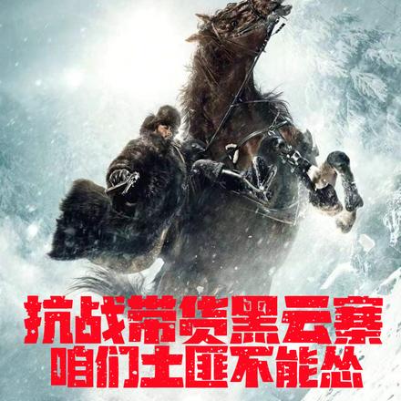 抗战带货黑云寨咱们土匪不能怂