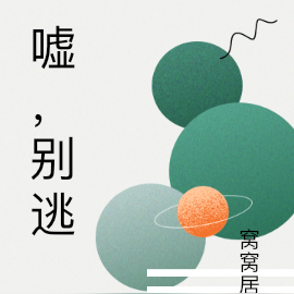 嘘，别逃