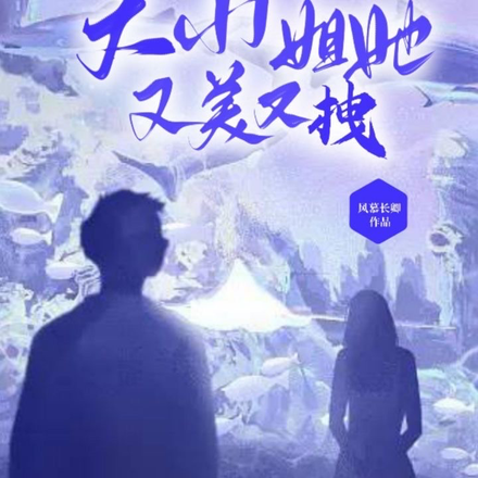 大小姐她又美又拽