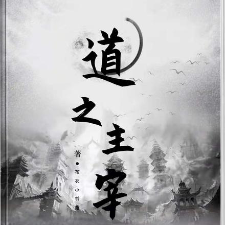 道之主宰