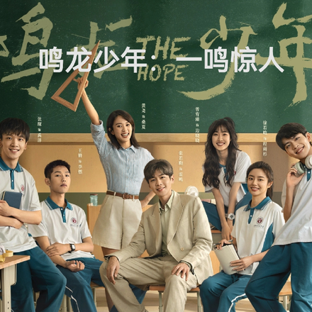 鸣龙少年：一鸣惊人