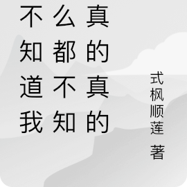 我不知道我什么都不知道真的真的