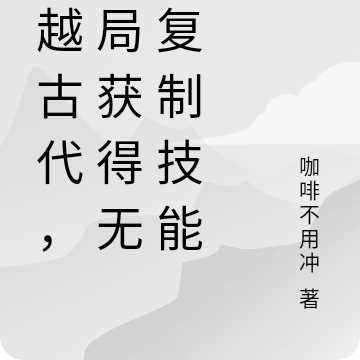 穿越古代，开局获得无限复制技能
