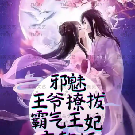 邪魅王爷撩拨,霸气王妃变软娇