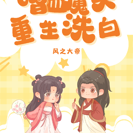快穿:嗜血魔头重生洗白