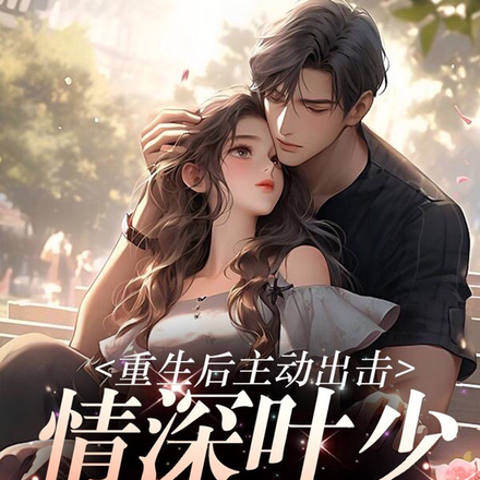 重生后主动出击,情深叶少抵不住
