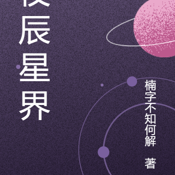 夜辰星界