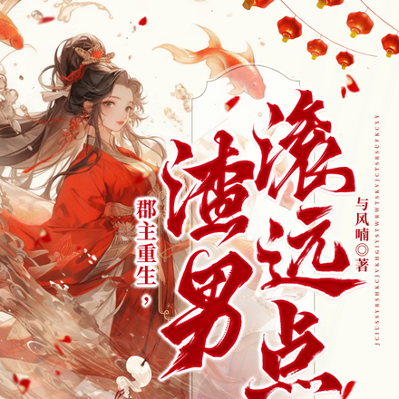郡主重生，渣男滚远点！