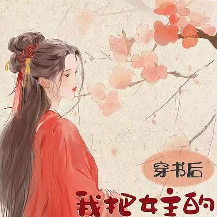 穿书后我把女主的光环抢走了
