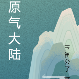 原气大陆