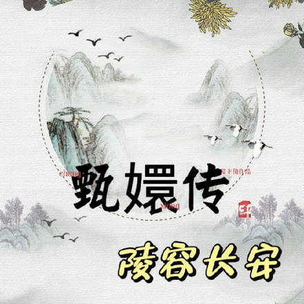 甄嬛传:陵容长安