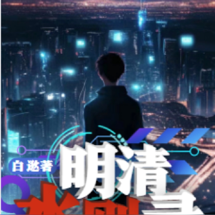 明清水则录