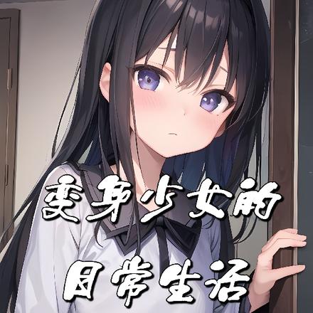 变身少女的日常生活