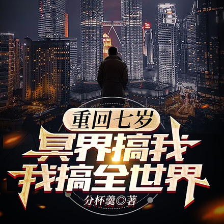重回七岁:冥界搞我,我搞全世界