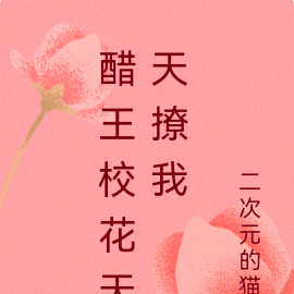 醋王校花天天撩我