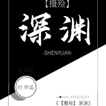 【摄殓】深渊