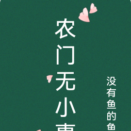 农门无小事