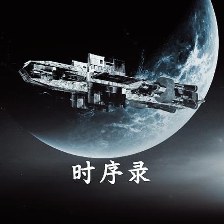 时序录