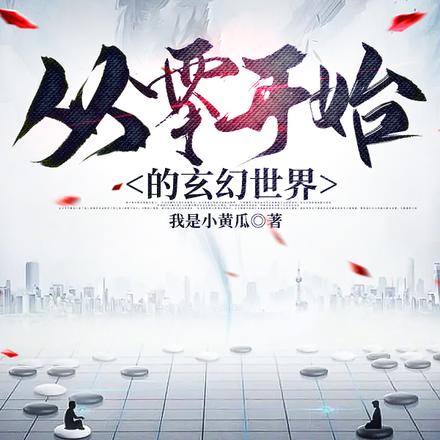从零开始的玄幻世界