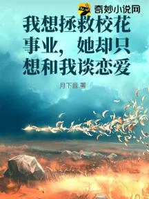 我想拯救校花事业，她却只想和我谈恋爱