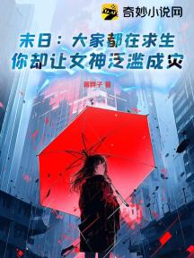 末日:大家都在求生,你却让女神泛滥成灾?