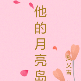 他的月亮岛