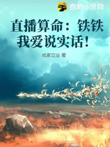 直播算命:铁铁我爱说实话!