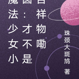 魔法少女小圆:才不是吉祥物嘞