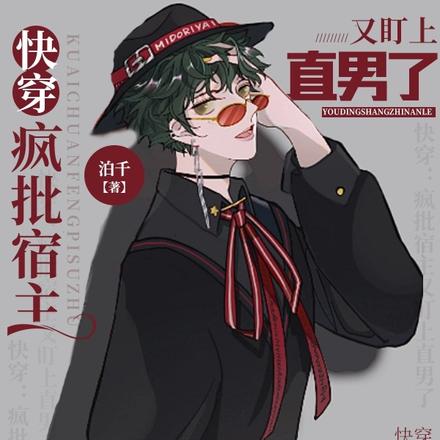 快穿:疯批宿主又盯上直男了