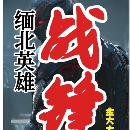 缅北英雄战锋