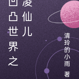 凹凸世界之凌仙儿